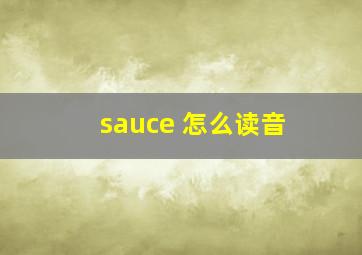 sauce 怎么读音